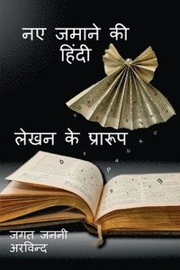 bokomslag New Age Hindi Writing Formats / &#2344;&#2319; &#2332;&#2350;&#2366;&#2344;&#2375; &#2325;&#2368; &#2361;&#2367;&#2306;&#2342;&#2368; &#2354;&#2375;&#2326;&#2344; &#2325;&#2375;