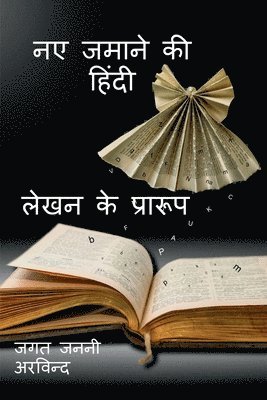 bokomslag New Age Hindi Writing Formats / &#2344;&#2319; &#2332;&#2350;&#2366;&#2344;&#2375; &#2325;&#2368; &#2361;&#2367;&#2306;&#2342;&#2368; &#2354;&#2375;&#2326;&#2344; &#2325;&#2375;