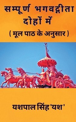 bokomslag Sampoorn Bhagvadgeeta Dohon Mein / &#2360;&#2350;&#2381;&#2346;&#2370;&#2352;&#2381;&#2339; &#2349;&#2327;&#2357;&#2342;&#2381;&#2327;&#2368;&#2340;&#2366; &#2342;&#2379;&#2361;&#2379;&#2306;