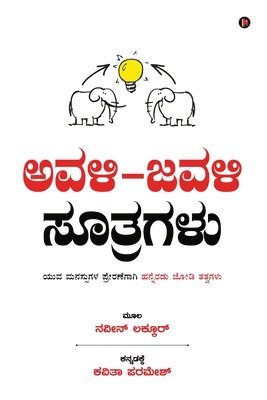 bokomslag Avali Javali Suthragalu: Paired Principles to Inspire Young Minds / &#3247;&#3265;&#3253; &#3246;&#3240;&#3256;&#3277;&#3256;&#3265;&#3223;&#3251; &#3