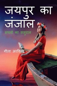 bokomslag Jaipur Ka Janjaal / ????? ?? ?????