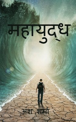 Mahayudh / &#2350;&#2361;&#2366;&#2351;&#2369;&#2342;&#2381;&#2343; 1