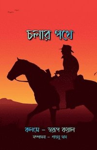 bokomslag Cholar Pothe / &#2458;&#2482;&#2494;&#2480; &#2474;&#2469;&#2503;