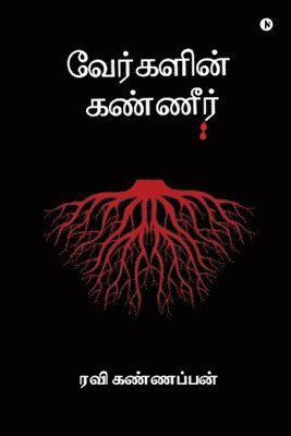 Ravi Kannappan, RAVI KANNAPPAN - Verkalin Kanneer, Häftad