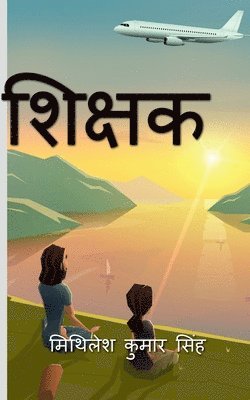 Mithilesh Kumar - Shikshak / शिक्षक, Häftad
