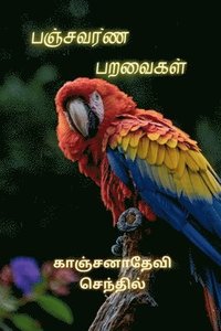 bokomslag Panjavarna paravaikal / &#2986;&#2974;&#3021;&#2970;&#2997;&#2992;&#3021;&#2979; &#2986;&#2993;&#2997;&#3016;&#2965;&#2995;&#3021;