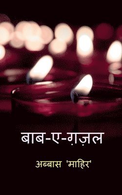 Baab-e-Ghazal / बाब - ए - ग़ज़ल