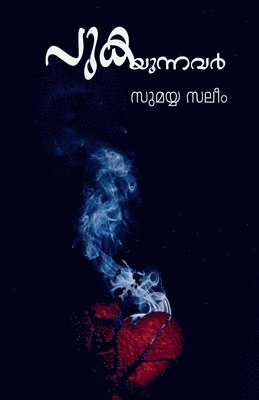 Pukayunnavar (Novel) / &#3370;&#3393;&#3349;&#3375;&#3393;&#3368;&#3405;&#3368;&#3381;&#3452; (&#3368;&#3403;&#3381;&#3453;) 1