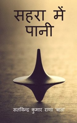 Sahara mien paani / &#2360;&#2361;&#2352;&#2366; &#2350;&#2375;&#2306; &#2346;&#2366;&#2344;&#2368; 1