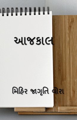 Mihir Jagruti, Jagruti,Mihir - Aajkaal / આજકાલ, Häftad