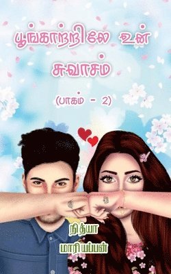 Poongatrile Un Swasam - Part 2 / பூங்காற்றிலே உன் சுவாசம் - பாகம் 2