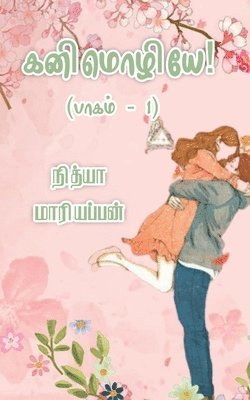 Nithya Mariappan, Mariappan,Nithya - Kanimozhiye - Part 1 / கனிமொழியே - பாகம் 1, Häftad