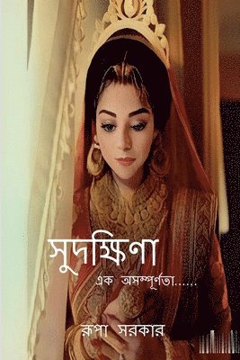 Sudakshina / সুদক্ষিণা