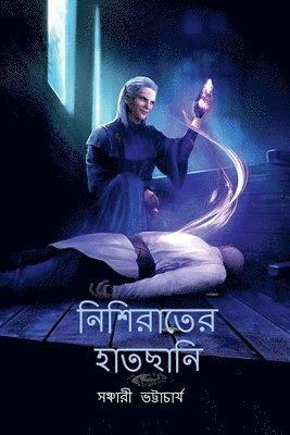 bokomslag Nishirater Hatchani / &#2472;&#2495;&#2486;&#2495;&#2480;&#2494;&#2468;&#2503;&#2480; &#2489;&#2494;&#2468;&#2459;&#2494;&#2472;&#2495;