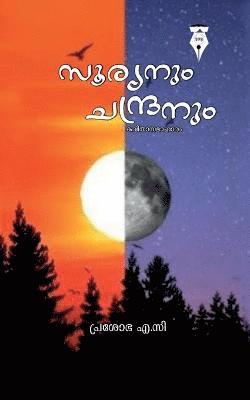 sooryanum chandranum / &#3384;&#3394;&#3376;&#3405;&#3375;&#3368;&#3393;&#3330; &#3354;&#3368;&#3405;&#3366;&#3405;&#3376;&#3368;&#3393;&#3330; 1