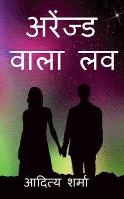 Aditya Sharma - Arranged wala love / अरेंज्ड वाला लव, Häftad