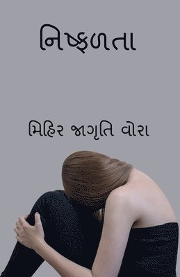Failure / નિષ્ફળતા