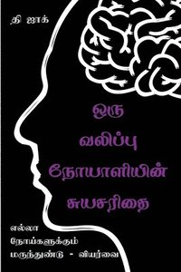 bokomslag Autobiography of an Epileptic / &#2962;&#2992;&#3009; &#2997;&#2994;&#3007;&#2986;&#3021;&#2986;&#3009; &#2984;&#3019;&#2991;&#3006;&#2995;&#3007;&#2991;&#3007;&#2985;&#3021;