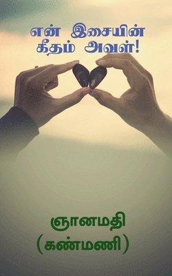 bokomslag En Isaiyin Geetham Aval! / &#2958;&#2985;&#3021; &#2951;&#2970;&#3016;&#2991;&#3007;&#2985;&#3021; &#2965;&#3008;&#2980;&#2990;&#3021; &#2949;&#2997;&#2995;&#3021;!