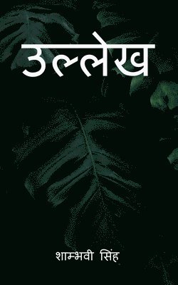 ullekh / उल्लेख