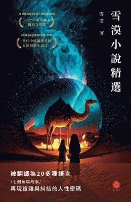 雪漠小說精選