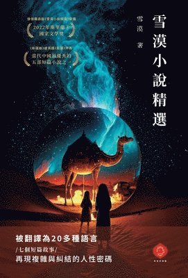 雪漠小說精選