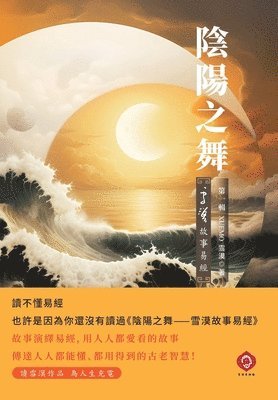 陰陽之舞--雪漠故事易經