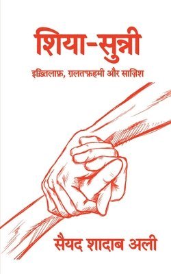 Shia Sunni / शिया सुन्नी