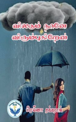 Vilagum Nane Vilagukiren / &#2997;&#3007;&#2994;&#2965;&#3009;&#2990;&#3021; &#2984;&#3006;&#2985;&#3015; 1