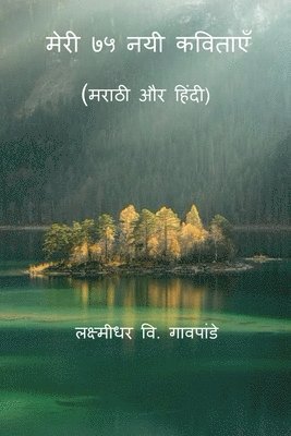 Meri 75 Nayi Kavitayen / मेरी ७५ नयी कविताएँ