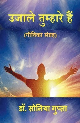 Ujale Tumhare Hain / उजाले तुम्हारे हैं