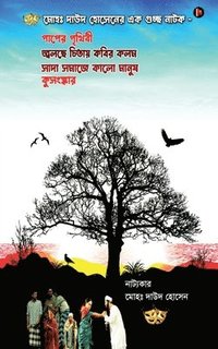 bokomslag A Collection of Dramas by Md Dawood Hossain / '&#2478;&#2507;&#2489;&#2435; &#2470;&#2494;&#2441;&#2470; &#2489;&#2507;&#2488;&#2503;&#2472;&#2503;&#2480; &#2447;&#2453;