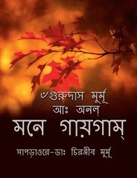 bokomslag Mone Gaigam / &#2478;&#2472;&#2503; &#2455;&#2494;&#2527;&#2455;&#2494;&#2478;&#2509;