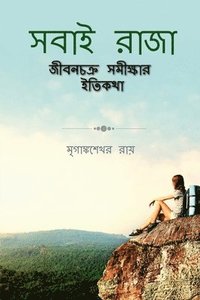 bokomslag Sabai Raja / &#2488;&#2476;&#2494;&#2439; &#2480;&#2494;&#2460;&#2494;