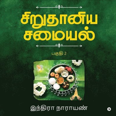 Millets Kitchen / &#2970;&#3007;&#2993;&#3009;&#2980;&#3006;&#2985;&#3007;&#2991; &#2970;&#2990;&#3016;&#2991;&#2994;&#3021; 1