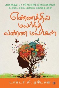 bokomslag Yennathil Malarndha Vanna Malargal (Tamil Poems)