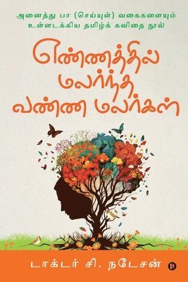 Yennathil Malarndha Vanna Malargal (Tamil Poems) 1