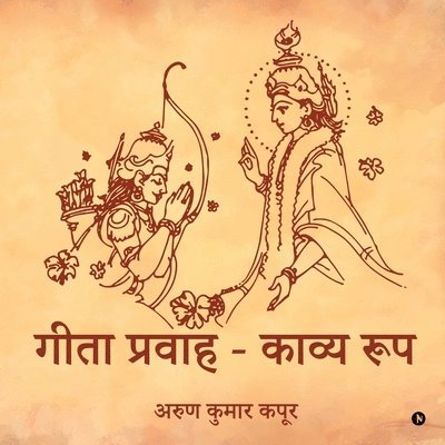 Gita Pravaah - Kavya Roop 1