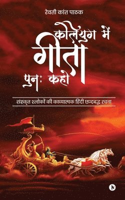 bokomslag Kaliyug Main Geeta Punah Kaho