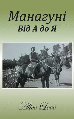 Манагуні Від А до Я