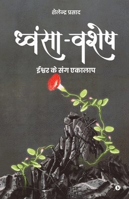 bokomslag Dhvansa-Vashesh: A Monologue with the Almighty /&#2312;&#2358;&#2381;&#2357;&#2352; &#2325;&#2375; &#2360;&#2306;&#2327; &#2319;&#2325;