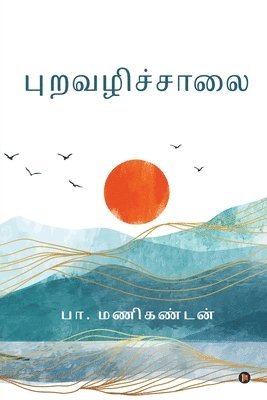 B Manikandan, B. Manikandan - Puravazhichchaalai, Häftad