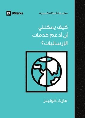 How Can I Support International Missions? (Arabic) 1