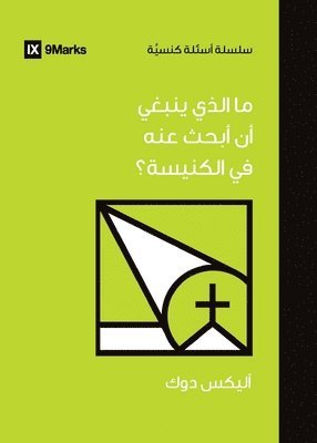 What Should I Look for in a Church? (Arabic) 1