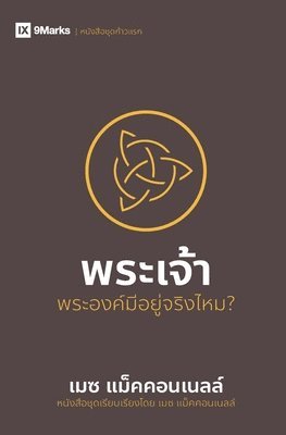 God / พระเจ้า