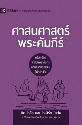 Biblical Theology / &#3624;&#3634;&#3626;&#3609;&#3624;&#3634;&#3626;&#3605;&#3619;&#3660;&#3614;&#3619;&#3632;&#3588;&#3633;&#3617;&#3616;&#3637;&#3619;&#3660; 1