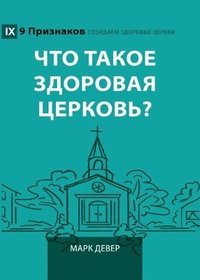 bokomslag What Is a Healthy Church? (2nd Edition) / ??? ????? ???????? ????????
