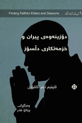 Finding Faithful Elders and Deacons / دۆزینەوەی پیران و خزمەتکارانی دڵسۆ&#15