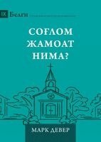 Mark Dever - What Is a Healthy Church? (2nd Edition) (Uzbek Cyrillic), Häftad