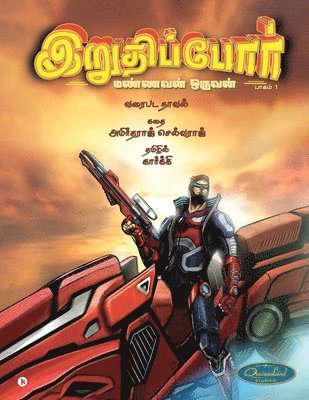 Iruthippor - Mannavan Oruvan: &#2986;&#3006;&#2965;&#2990;&#3021; 1 / Vol 1 1